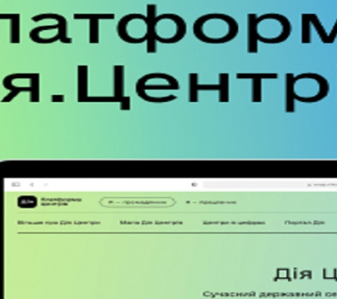 Платформа Дія.Центрів